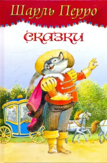 Шарль Перро - Сказки Шарль Перро - Сказки обложка книги