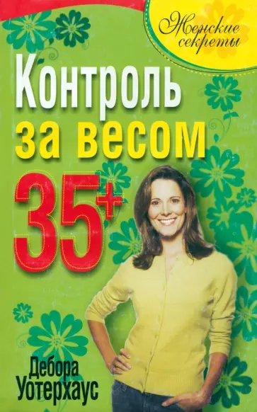 Дебора Уотерхаус - Контроль за весом 35+ Дебора Уотерхаус - Контроль за весом 35+ обложка книги