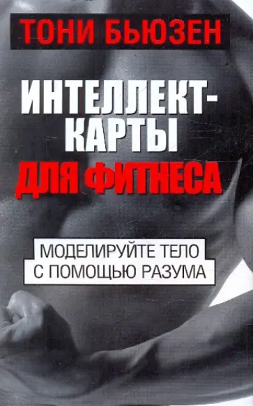 Тони Бьюзен - Интеллект - карты для фитнеса обложка книги