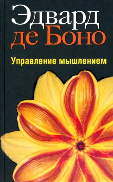 Боно де - Управление мышлением Боно де - Управление мышлением обложка книги
