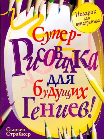 Сьюзен Страйкер - Суперрисовалка для будущих гениев обложка книги