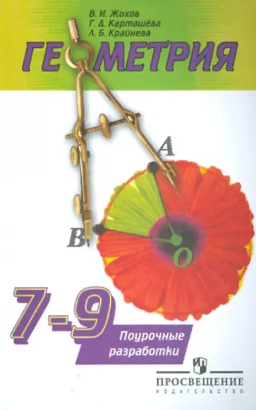 Жохов, Крайнева - Геометрия. 7-9 класс. Книга для учителя. Поурочные разработки. К учебнику А.В. Погорелова обложка книги