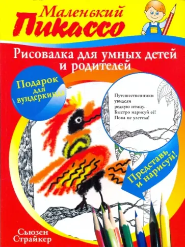 Страйкер, Киммель - Рисовалка для умных детей и родителей обложка книги