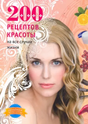 Гаврилова, Дмитриева - 200 рецептов красоты на все случаи жизни обложка книги