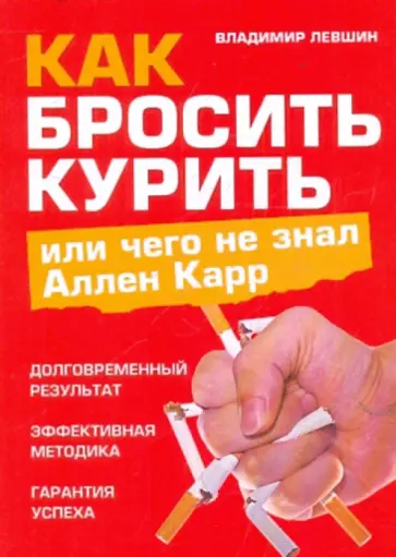 Владимир Левшин - Как бросить курить, или Чего не знал Аллен Карр Владимир Левшин - Как бросить курить, или Чего не знал Аллен Карр обложка книги