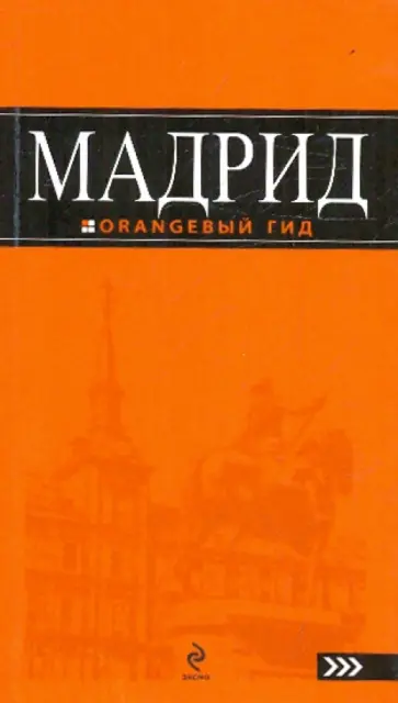 Алена Александрова - Мадрид: путеводитель обложка книги
