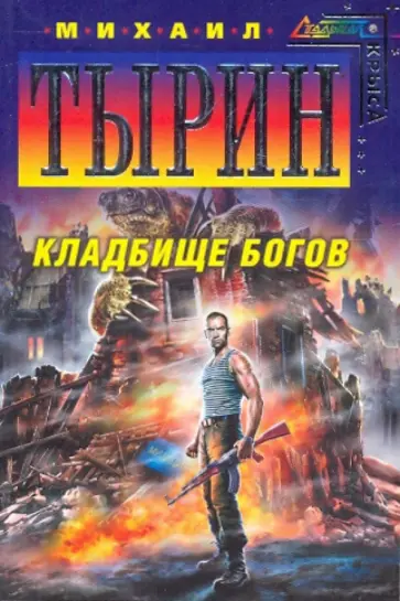 Михаил Тырин - Кладбище богов (мяг) обложка книги