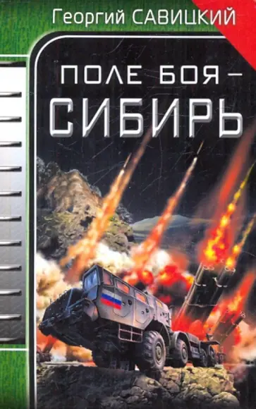 Георгий Савицкий - Поле боя - Сибирь Георгий Савицкий - Поле боя - Сибирь обложка книги