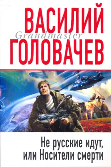 Василий Головачев - Не русские идут, или Носители смерти обложка книги