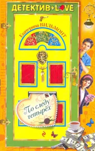 Екатерина Вильмонт - По следу четырех обложка книги