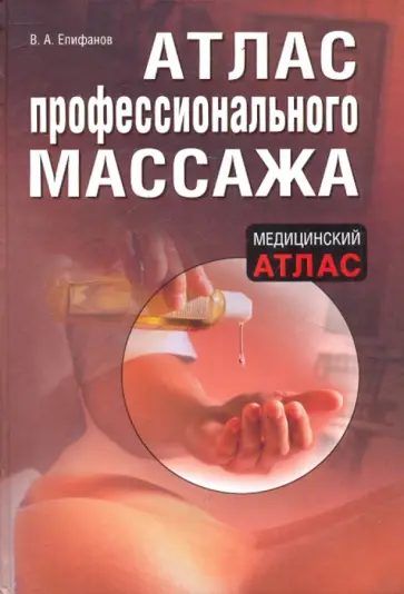 Виталий Епифанов - Атлас профессионального массажа обложка книги