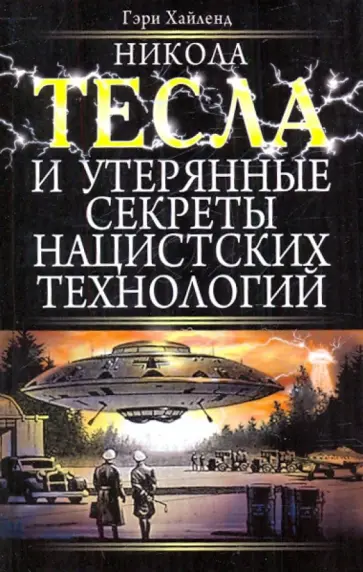 Гэри Хайленд - Никола Тесла и утерянные секреты нацистских технологий обложка книги