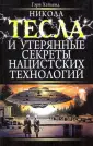 Никола Тесла. Рассекреченная история