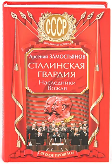 Арсений Замостьянов - Сталинская гвардия. Наследники Вождя обложка книги