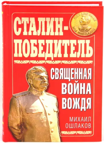 Михаил Ошлаков - Сталин-Победитель. Священная война Вождя обложка книги
