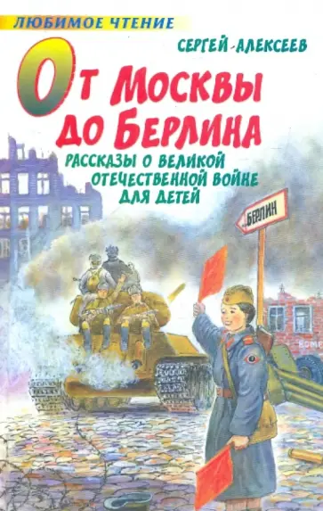 Сергей Алексеев - От Москвы до Берлина. Рассказы о Великой Отечественной войне для детей обложка книги
