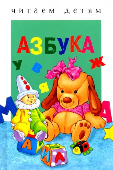 Софья Буланова - Азбука. Читаем детям Софья Буланова - Азбука. Читаем детям обложка книги