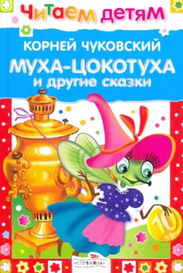 Корней Чуковский - Муха-цокотуха и другие сказки Корней Чуковский - Муха-цокотуха и другие сказки обложка книги