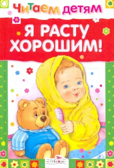 Я расту хорошим! Я расту хорошим! обложка книги