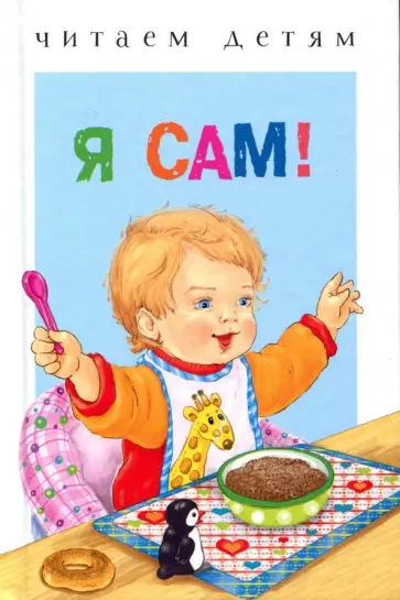Карганова, Аким - Я сам! Карганова, Аким - Я сам! обложка книги