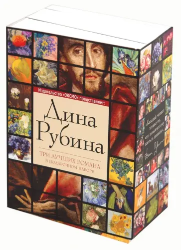 Дина Рубина - Дина Рубина: три лучших романа в подарочном наборе обложка книги