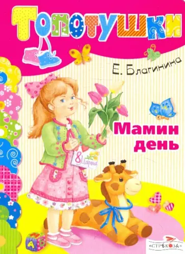 Елена Благинина - Мамин день обложка книги