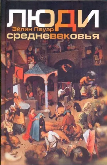Эйлин Пауэр - Люди Средневековья обложка книги
