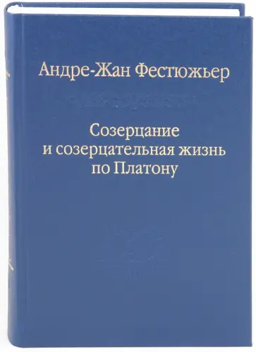 Андре-Жан Фестюжьер - Созерцание и созерцательная жизнь по Платону обложка книги