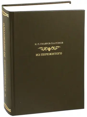 Никита Гиляров-Платонов - Из пережитого. Автобиографические воспоминания.  В 2-х томах Никита Гиляров-Платонов - Из пережитого. Автобиографические воспоминания.  В 2-х томах обложка книги