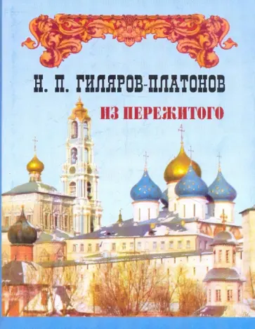 Никита Гиляров-Платонов - Из пережитого. Автобиографические воспоминания.  В 2-х томах Никита Гиляров-Платонов - Из пережитого. Автобиографические воспоминания.  В 2-х томах обложка книги