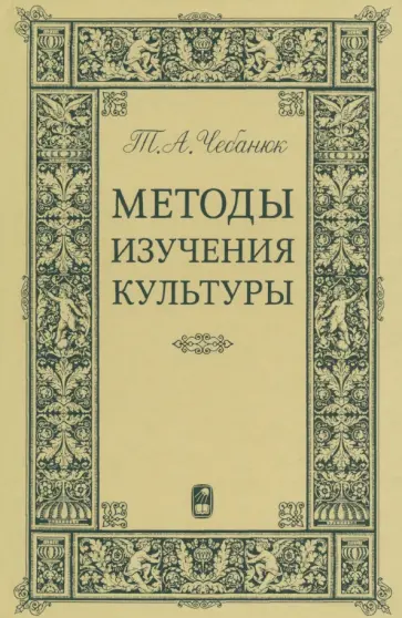 Татьяна Чебанюк - Методы изучения культуры. Учебное пособие обложка книги