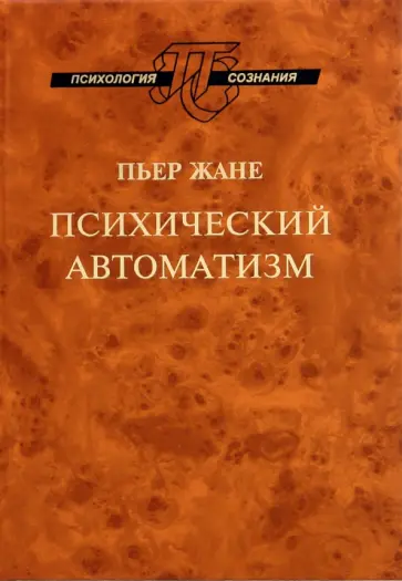 Пьер Жане - Психический автоматизм Пьер Жане - Психический автоматизм обложка книги