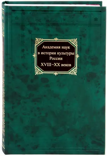 Смагина, Костина - Академия наук в истории культуры России в XVIII-XX веков Смагина, Костина - Академия наук в истории культуры России в XVIII-XX веков обложка книги