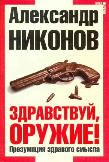 Александр Никонов - Здравствуй, оружие! Презумпция здравого смысла Александр Никонов - Здравствуй, оружие! Презумпция здравого смысла обложка книги