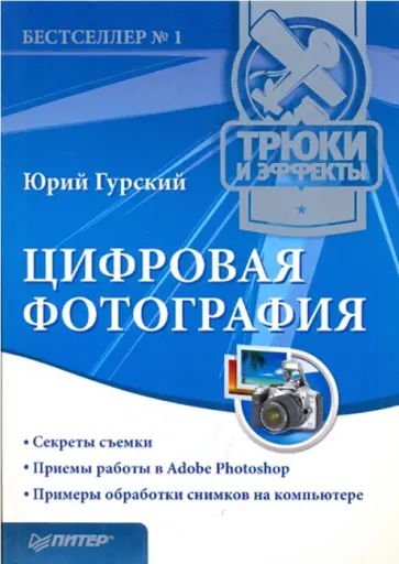 Юрий Гурский - Цифровая фотография. Трюки и эффекты обложка книги
