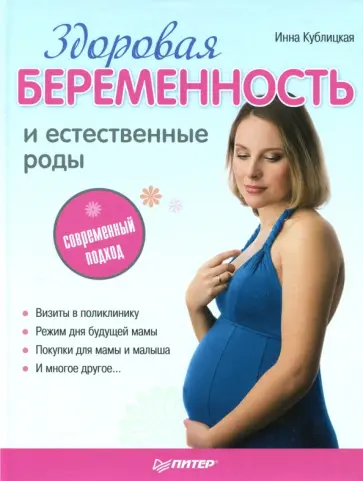 Инна Кублицкая - Здоровая беременность и естественные роды. Современный подход Инна Кублицкая - Здоровая беременность и естественные роды. Современный подход обложка книги