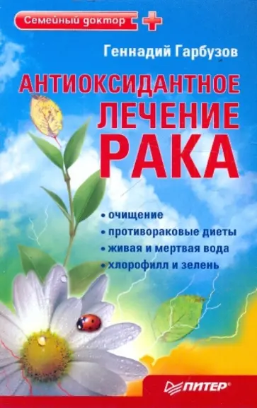 Геннадий Гарбузов - Антиоксидантное лечение рака обложка книги