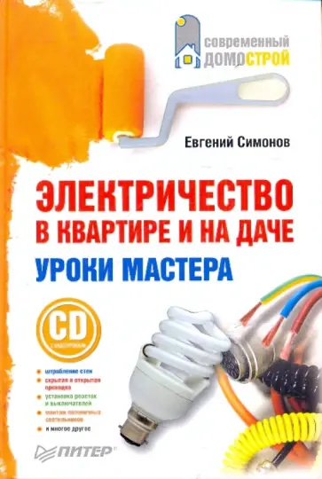 Евгений Симонов - Электричество в квартире и на даче. Уроки мастера (+CD) обложка книги