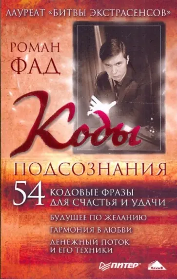 Роман Фад - Коды подсознания. 54 кодовые фразы для счастья и удачи обложка книги
