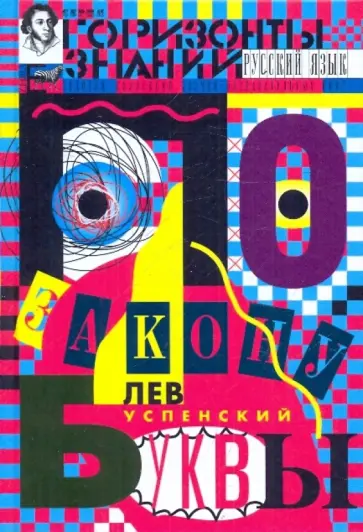 Лев Успенский - По закону буквы обложка книги