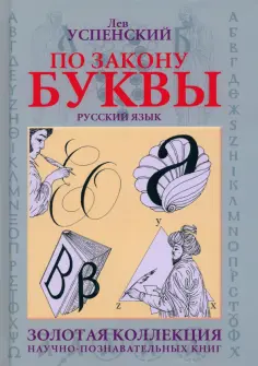 Лев Успенский - По закону буквы обложка книги