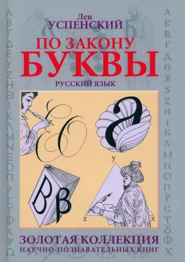 Лев Успенский - По закону буквы обложка книги
