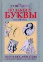 Успенский Лев Васильевич