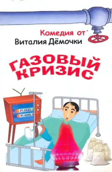 Виталий Дёмочка - Газовый кризис обложка книги
