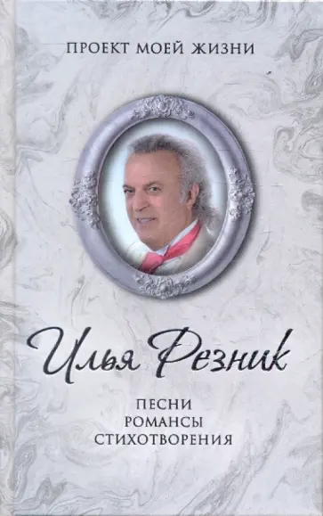 Илья Резник - Песни. Романсы. Стихотворения Илья Резник - Песни. Романсы. Стихотворения обложка книги
