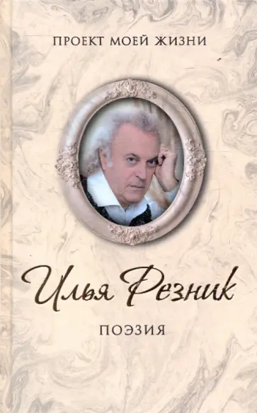 Илья Резник - Поэзия Илья Резник - Поэзия обложка книги