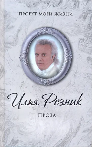 Илья Резник - Пугачева и другие. Маэстро Илья Резник - Пугачева и другие. Маэстро обложка книги