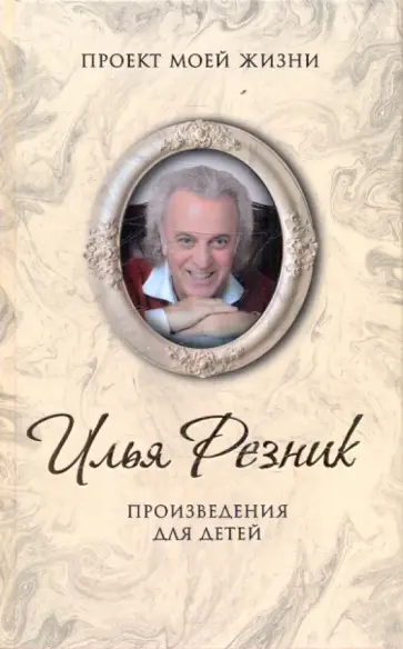 Илья Резник - Произведения для детей Илья Резник - Произведения для детей обложка книги