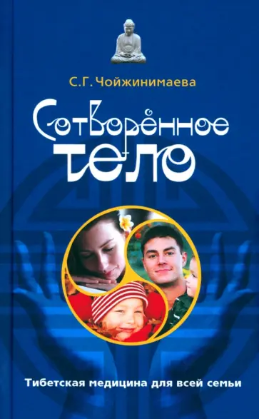 Светлана Чойжинимаева - Сотворенное тело. Тибетская медицина для всей семьи Светлана Чойжинимаева - Сотворенное тело. Тибетская медицина для всей семьи обложка книги