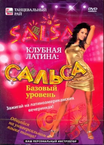 Игорь Пелинский - Клубная латина: Сальса. Базовый уровень (DVD) обложка книги